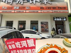 -嗨辣小聚·盘锦河蟹·海鲜烧烤龙虾(盘锦十年好店)