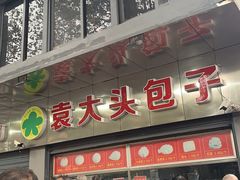 门面-袁大头包子(光华路店)