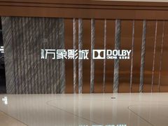 -万象影城(深圳湾万象城旗舰店)