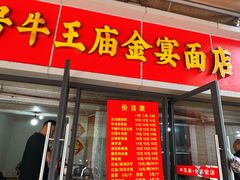 菜单-老号牛王庙金宴面店(锦东路253号院店)