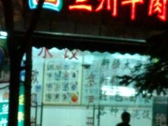 门面-卡迷尔牛肉面(佳木斯路店)