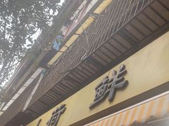 -文山荷鲜居(翠湖店)