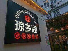 -香香海南菜餐厅