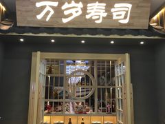 门面-采御鲜·回转寿司(汕头万达店)