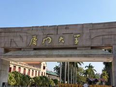 -厦门大学(思明校区)