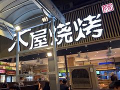 -木屋烧烤(白石洲店)