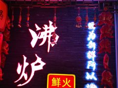 -沸炉重庆老火锅(军事博物馆店)