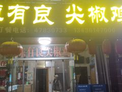 -陈有良尖椒鸡(江津总店)