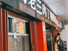 门面-马老三肉丁胡辣汤(西一路店)