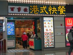 门面-百事佳烧鸭牛腩(上海虹桥站店)