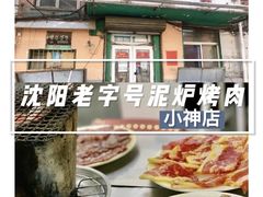 -松明一烤肉馆(鲁园店)