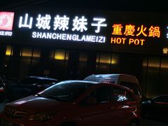门面-山城辣妹子(定福庄店)