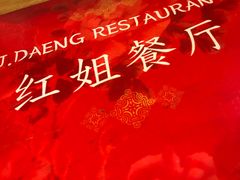 -J Daeng Seafood