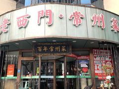 -老西门·常州菜(新区店)
