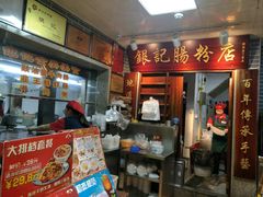 -银记肠粉(文昌北路店)