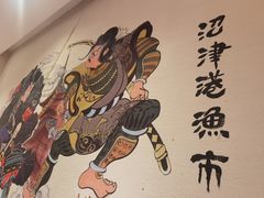 -沼津港渔市(宏伊国际广场店)