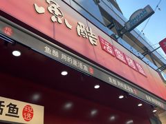 -鱼酷活鱼烤鱼(静安大融城店)