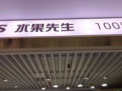 -Mr.Fruits水果先生(蓝色港湾店)