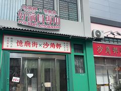 -憶廟街 X 沙角邨(太古城店)
