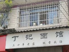 门面-丁记面馆(凤凰店)