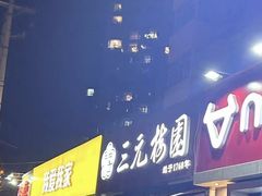 -三元梅园(新源里店)