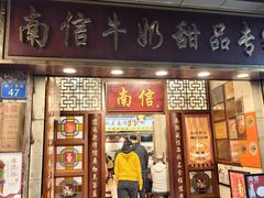 -南信牛奶甜品专家