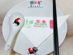-宝香绑线肉骨茶(柏威年广场店)