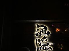-Joy酒隐(西湖店)