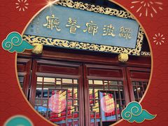 -绿波廊(豫园店)