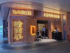 -啫两手·啫啫煲·小饭堂(龙城万科里店)