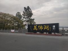 -万佛湖风景区