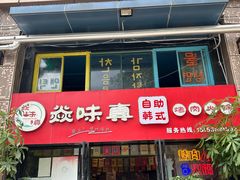 -焱味真•韩牛自助烤肉(大学城店)