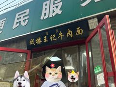 -清真-戏楼王记牛肉面