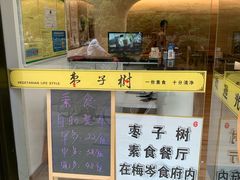 -枣子树·素食餐厅(普陀山店)