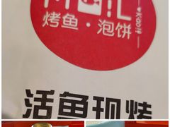 -川百汇烤鱼·泡饼·美蛙(八达岭店)