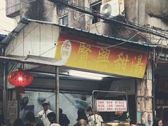 -贤兴甜汤