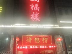 门面-盛福楼·惠山宴(盛岸路店)