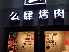门面-么肆烤肉(蓝山名邸店)