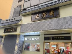 -五芳斋(中山大道总店)