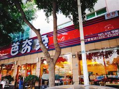 -芭夯兔·无骨兔汤锅(华阳店)