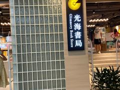 -光海书局(南京东路第一百货店)