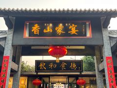 门面-香山家宴