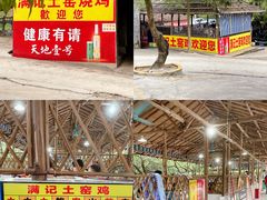 -满記土窑烧鷄波浪山莊