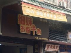 -细妹五香牛杂(步行街店)