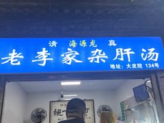 -老李家杂肝汤(回民街店)