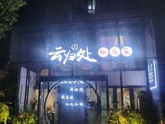 门面-云归处私房菜(天瑞街总店)