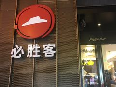门面-必胜客(滨江店)