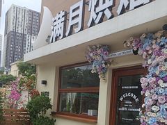 -满月蛋糕定制·商务茶歇·diy课程(万达广场店)