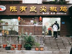 门面-陈有良尖椒鸡(渝中旗舰店)