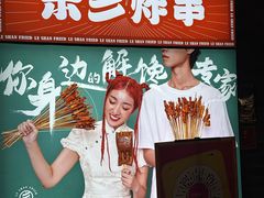 -乐彡炸串·烤苕皮(西单华威约饭街店)